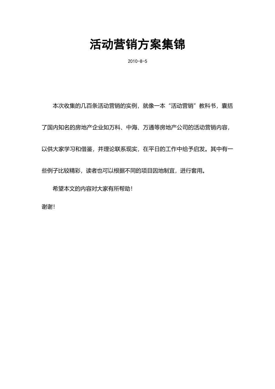 SP及公关活动营销方案集_第1页