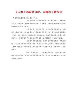 《安全常识-灾害防范》之个人海上遇险时自救、求救和互救常识 