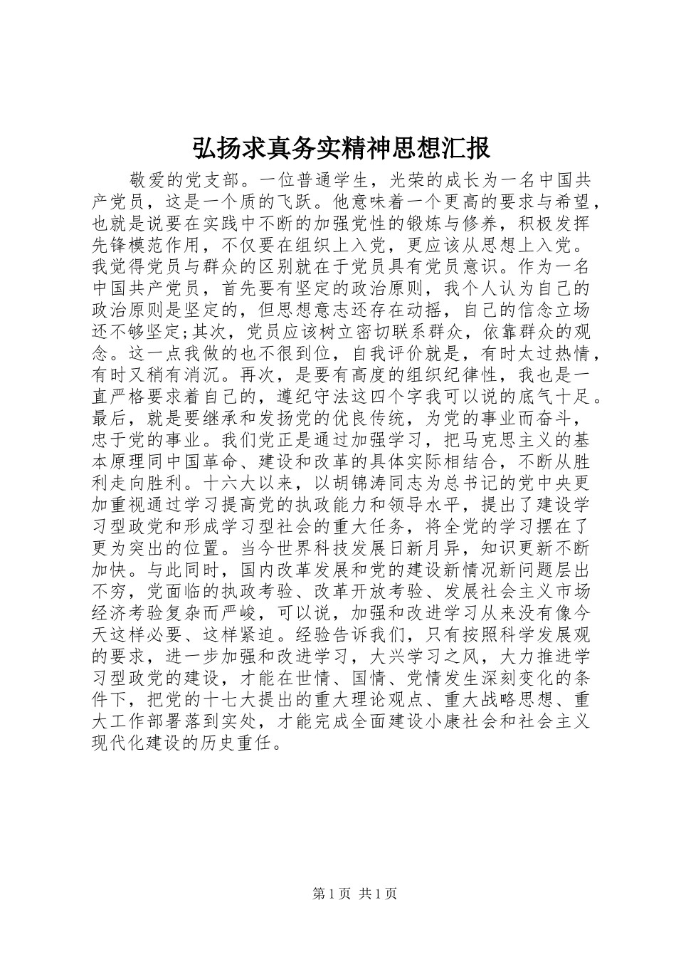 弘扬求真务实精神思想汇报 _第1页