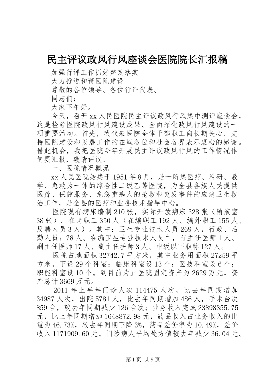 民主评议政风行风座谈会医院院长汇报稿 _第1页