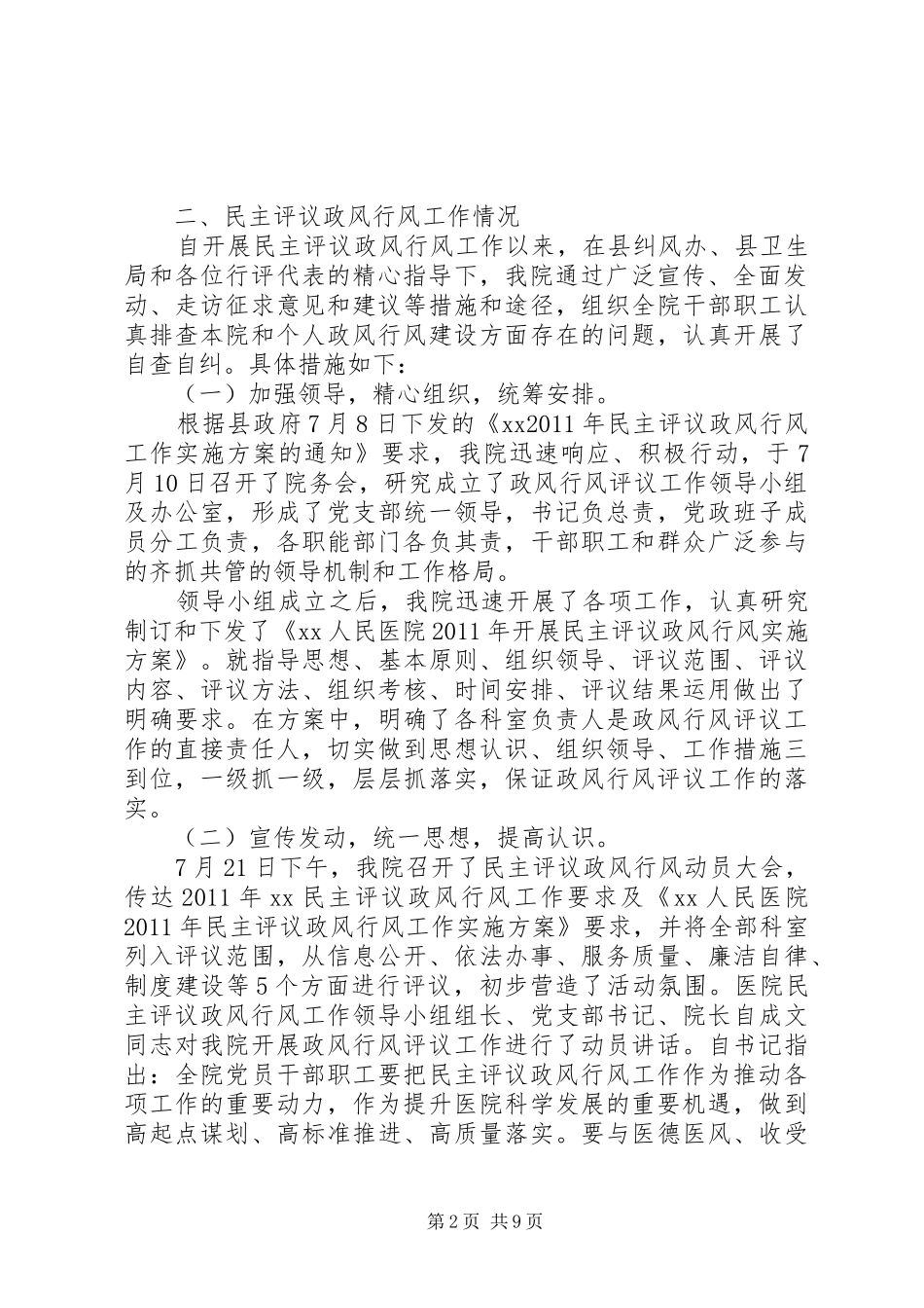 民主评议政风行风座谈会医院院长汇报稿 _第2页