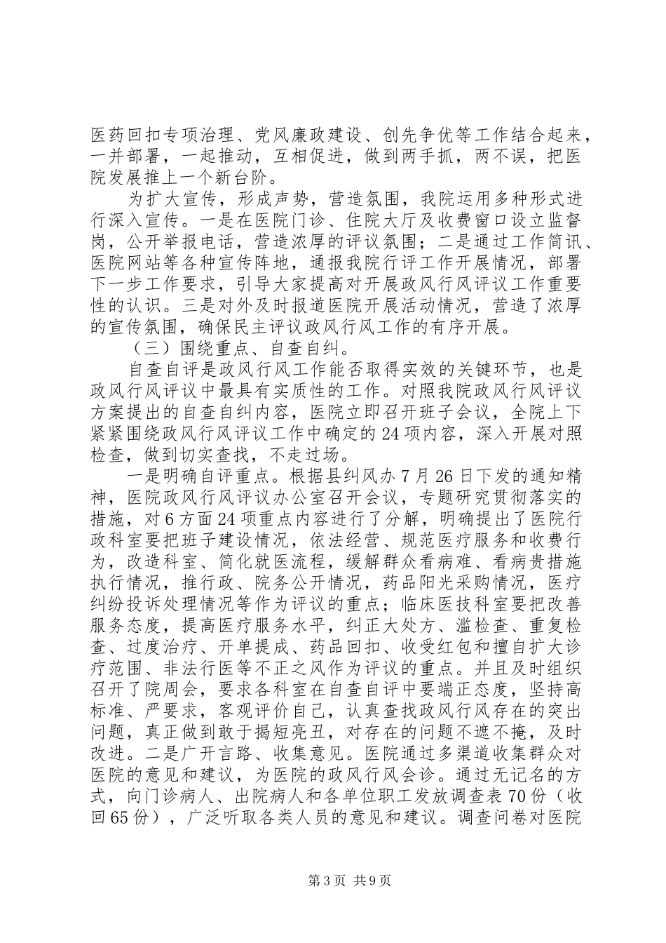 民主评议政风行风座谈会医院院长汇报稿 _第3页