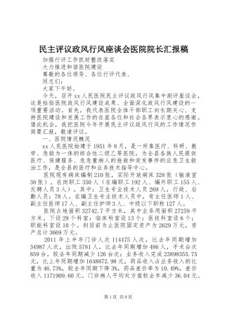 民主评议政风行风座谈会医院院长汇报稿 