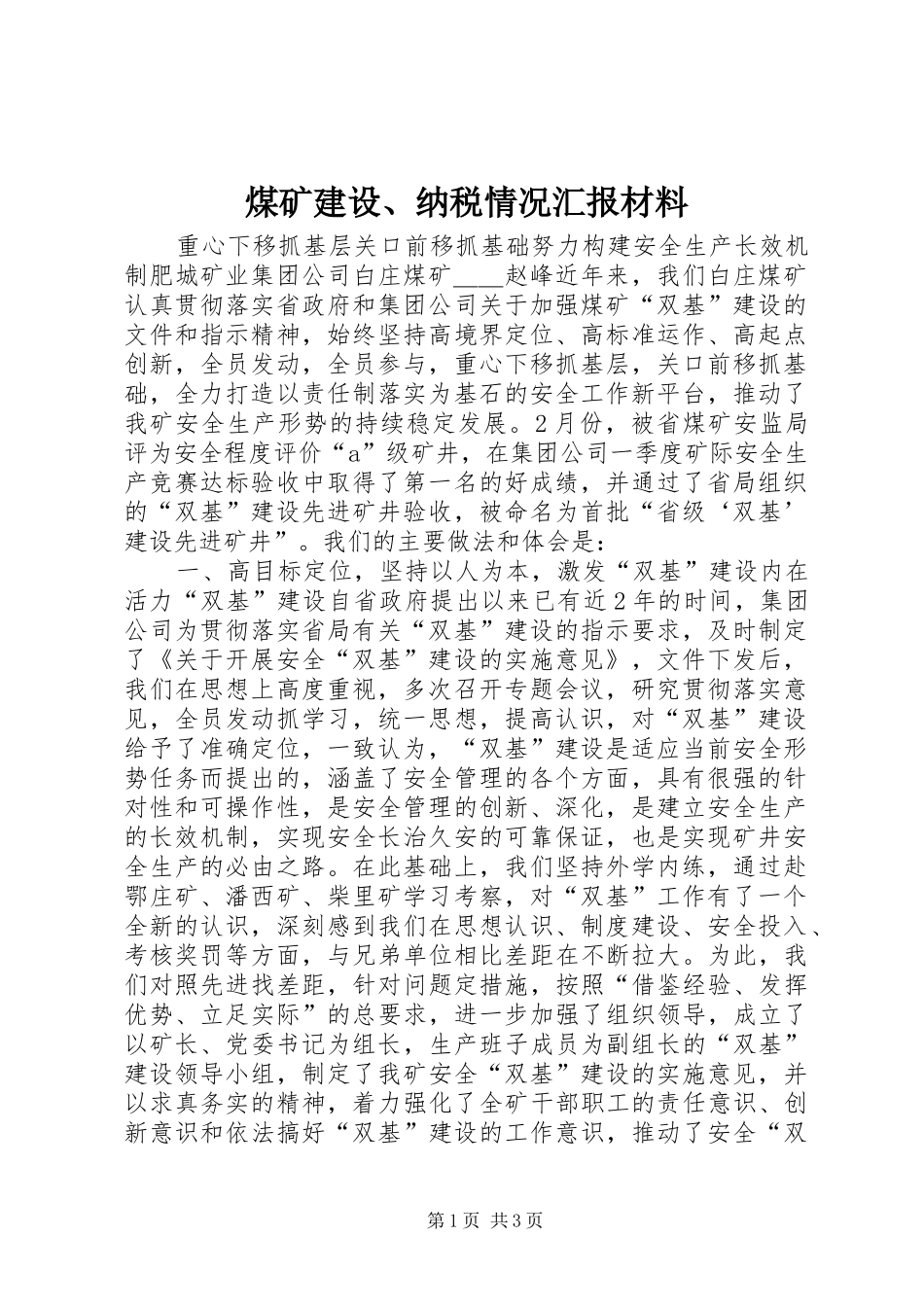 煤矿建设、纳税情况汇报材料 _第1页