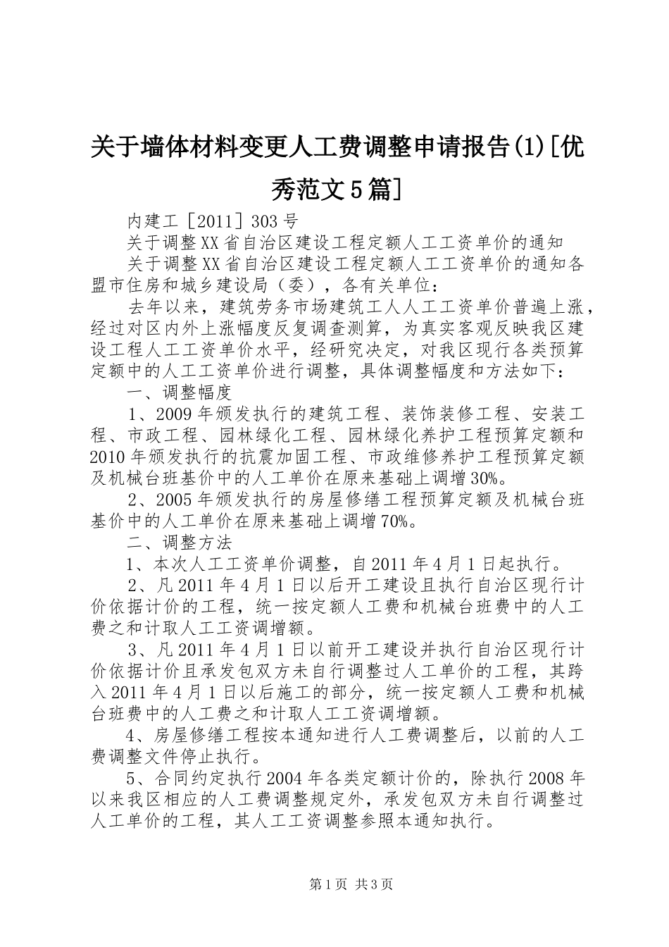 关于墙体材料变更人工费调整申请报告[优秀范文5篇]_第1页