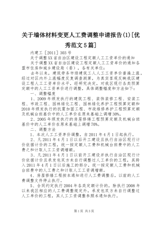 关于墙体材料变更人工费调整申请报告[优秀范文5篇]