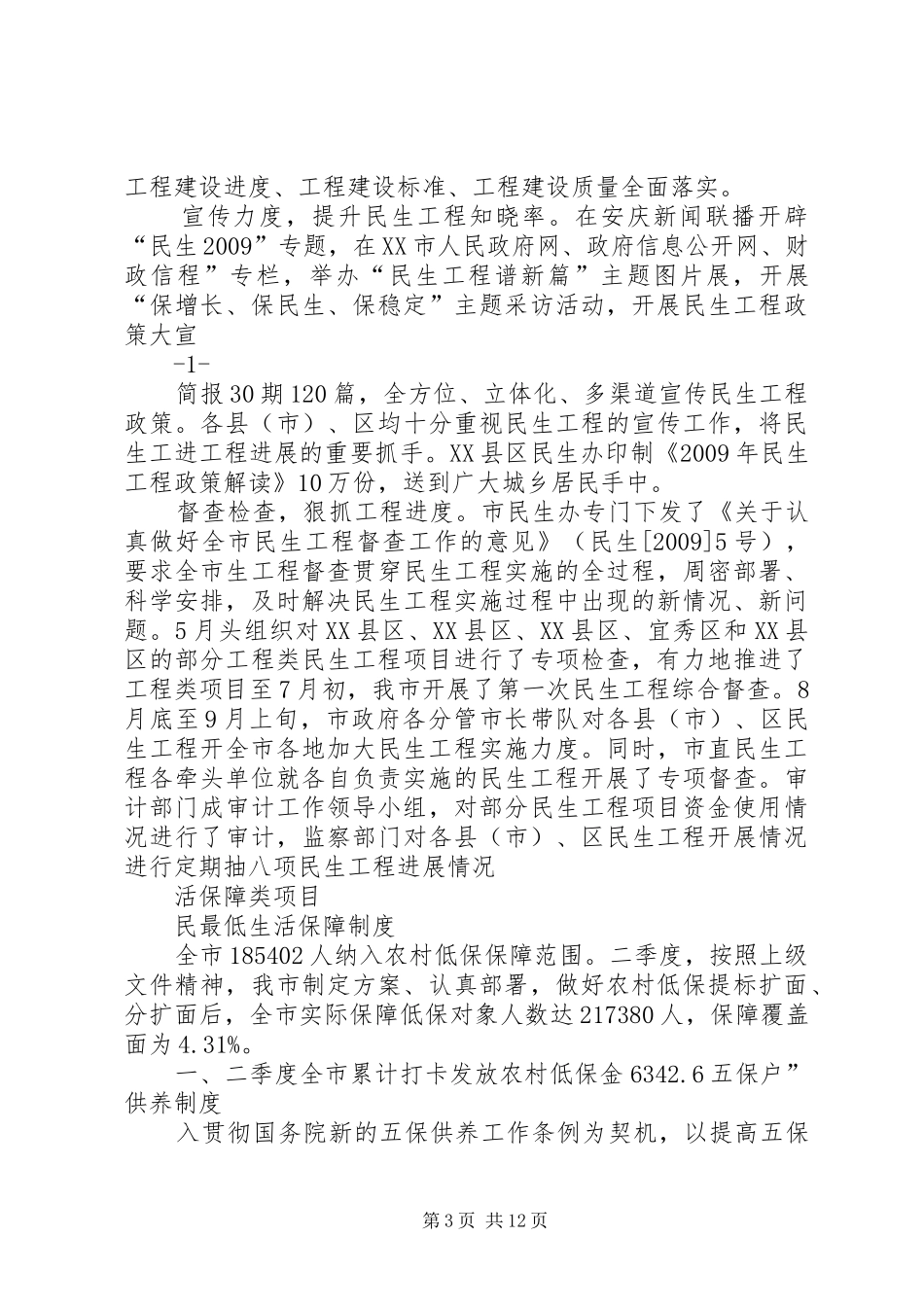 新河路街道5月份民生工程进展情况汇报5则范文 _第3页