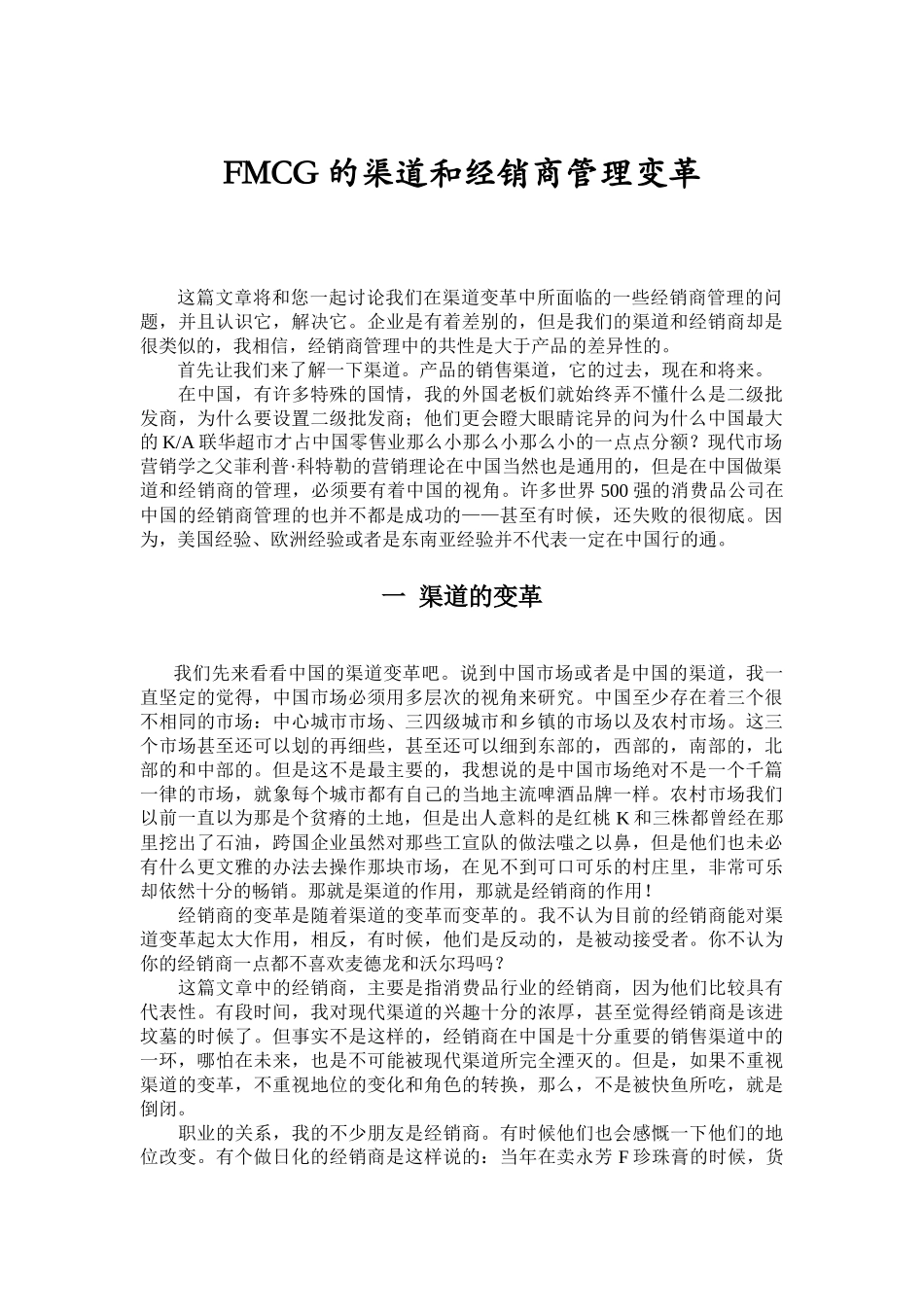 FMCG的渠道管理和经销商管理变革_第1页