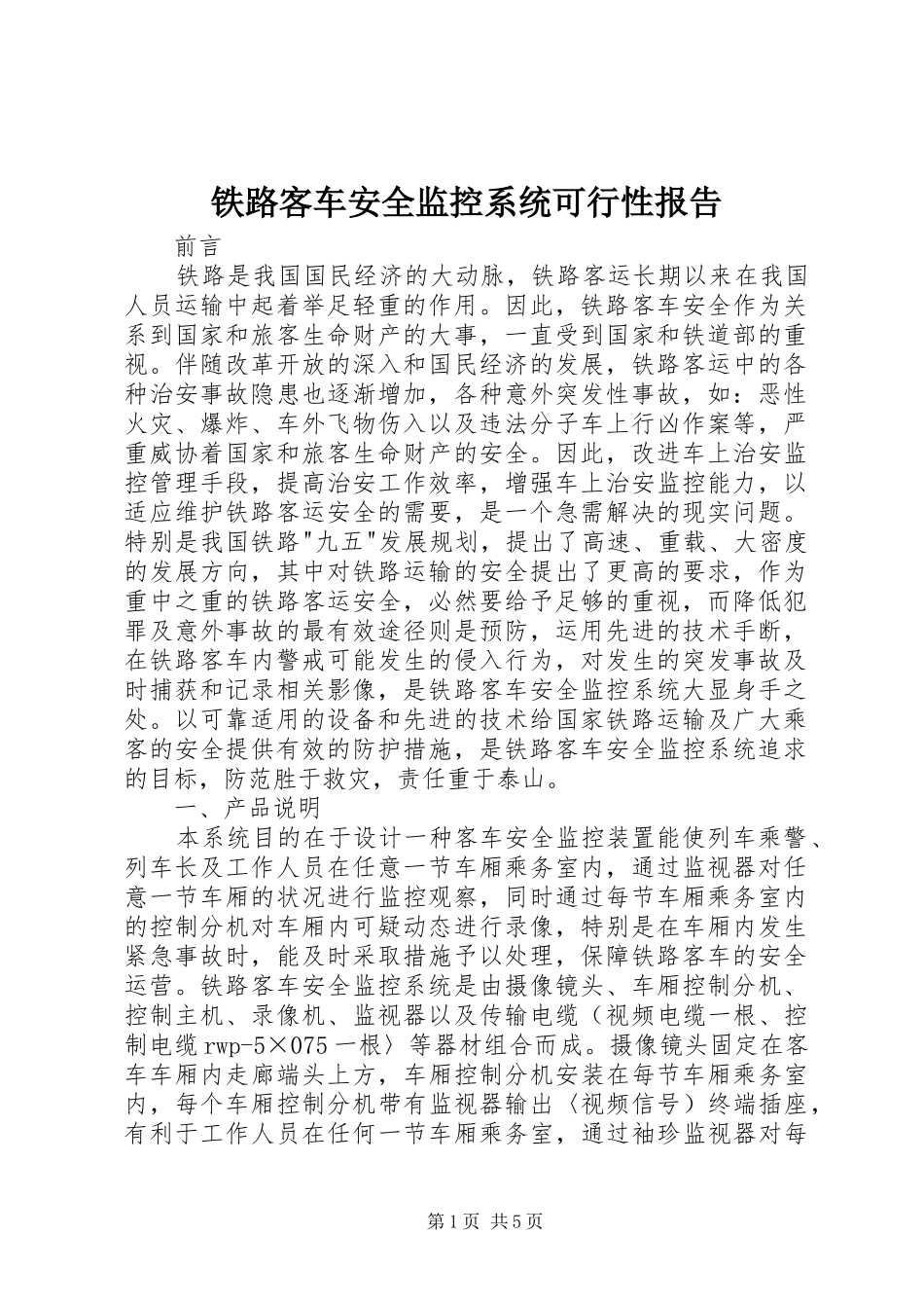 铁路客车安全监控系统可行性报告 _第1页