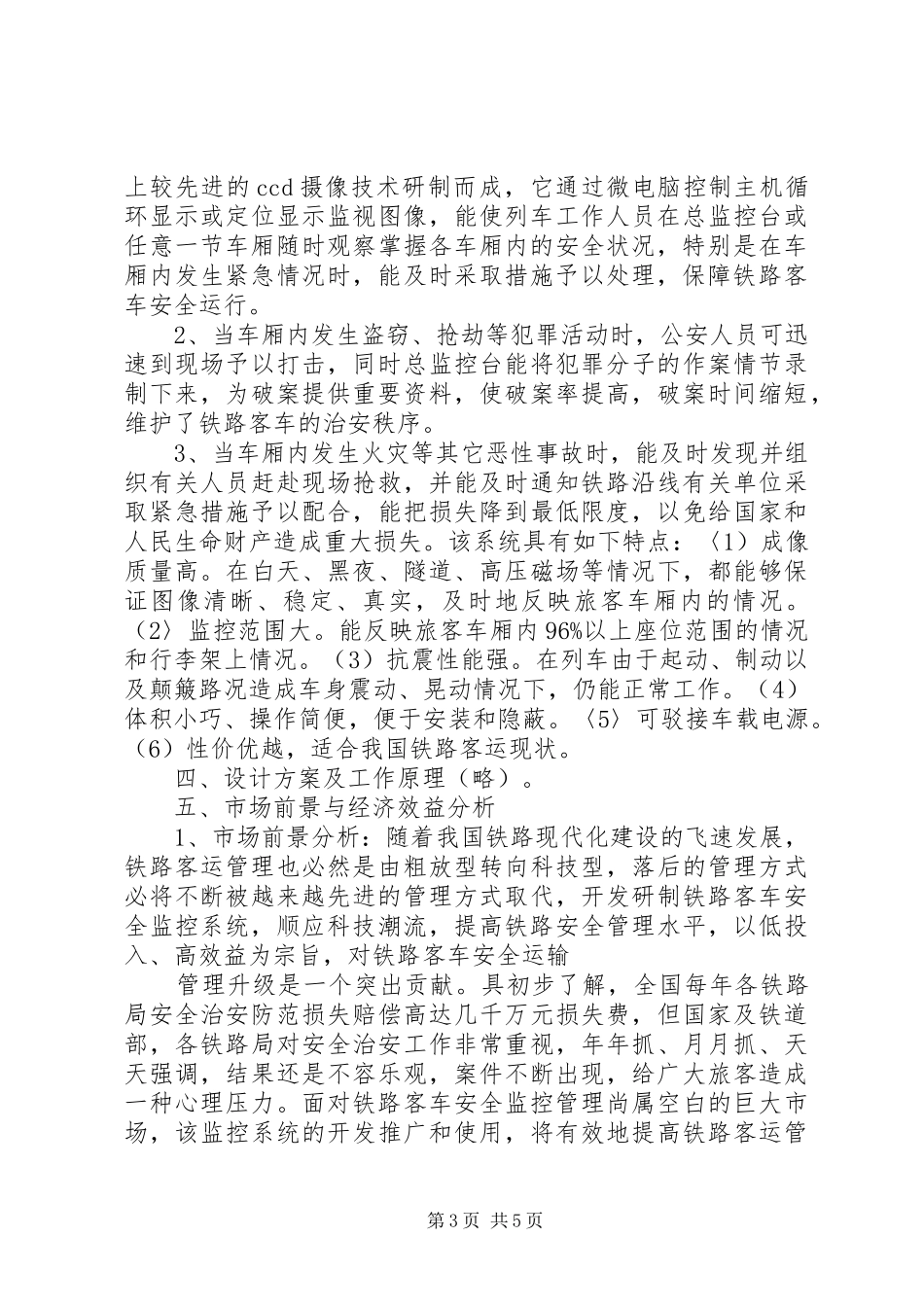 铁路客车安全监控系统可行性报告 _第3页