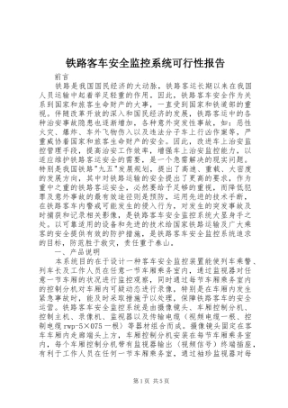铁路客车安全监控系统可行性报告 