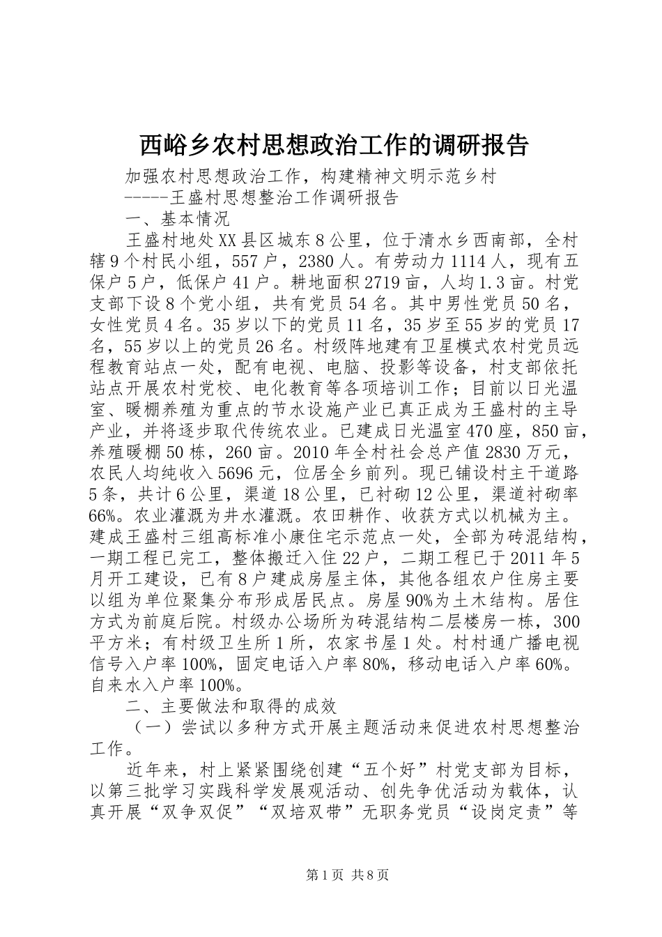 西峪乡农村思想政治工作的调研报告 _第1页