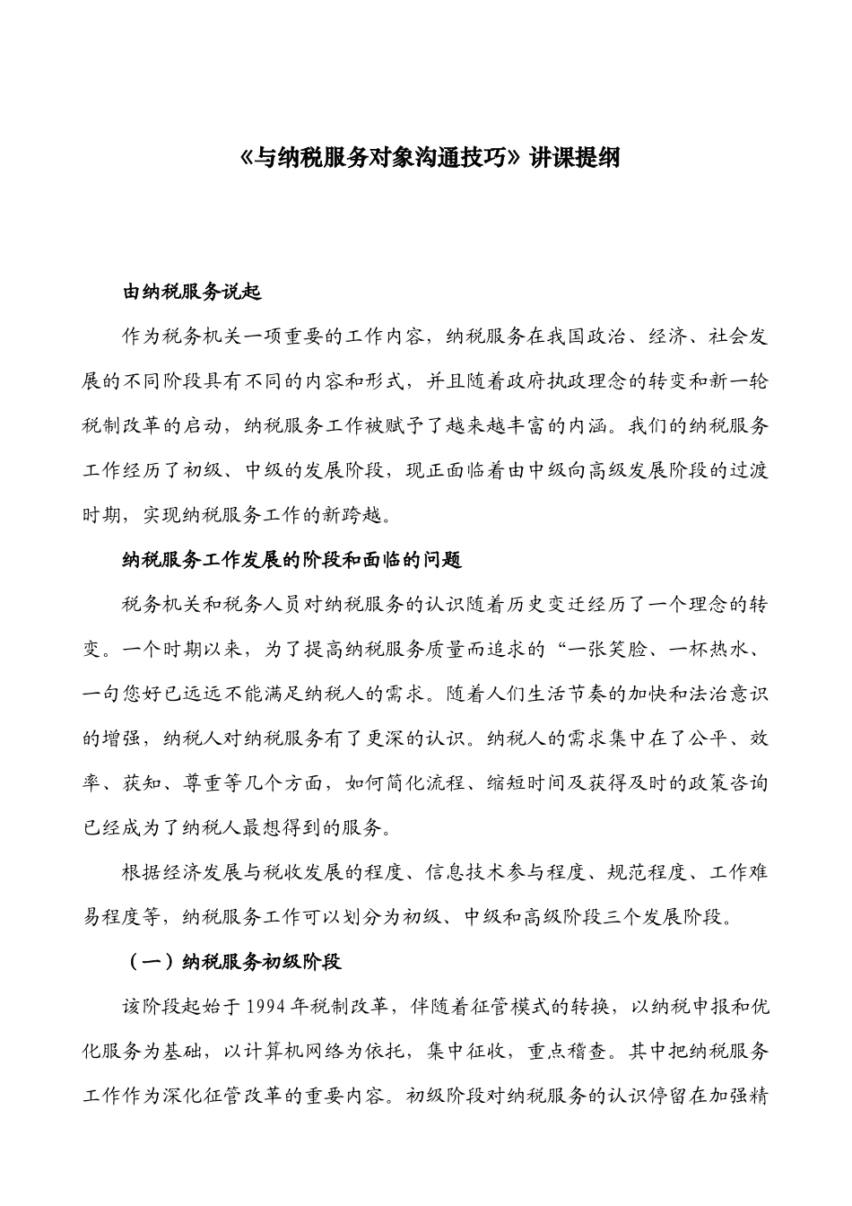 与纳税服务对象沟通技巧_第1页