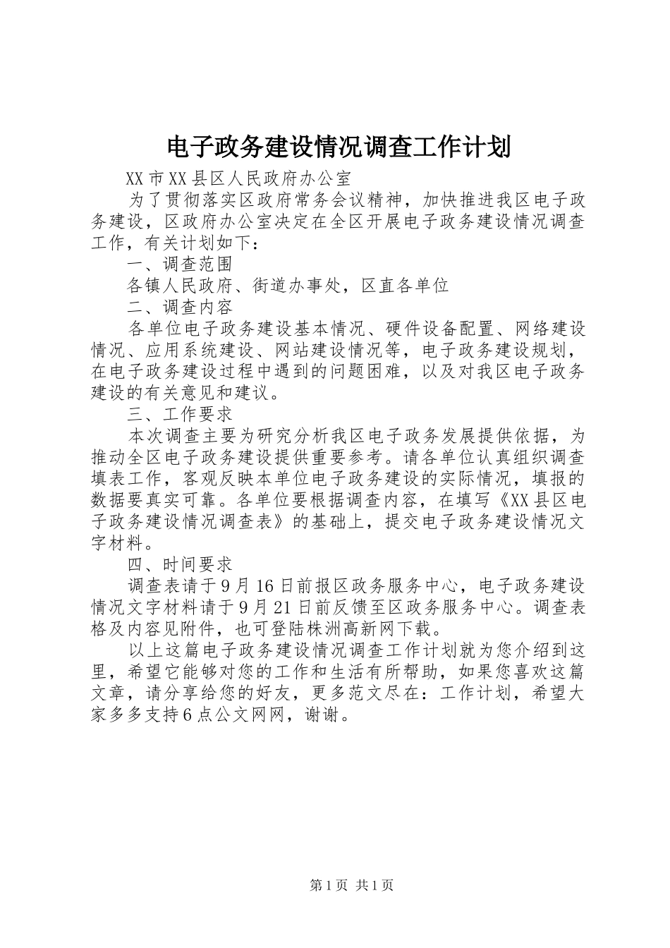 电子政务建设情况调查工作计划_第1页