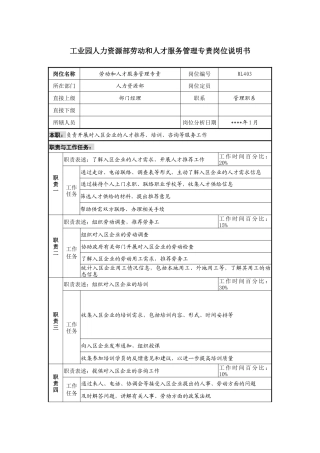 人力资源部劳动和人才服务管理专责岗位说明书