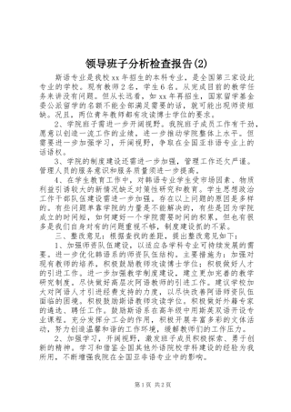 领导班子分析检查报告