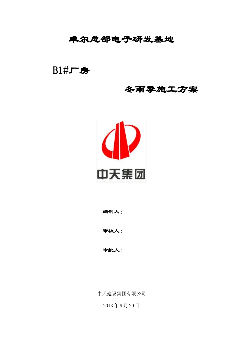 B1卓尔冬季施工方案_第1页