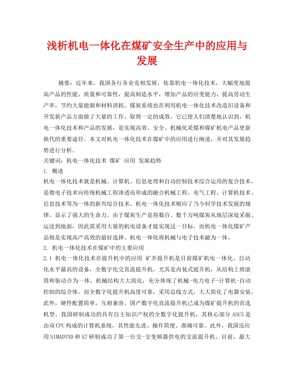 《安全管理论文》之浅析机电一体化在煤矿安全生产中的应用与发展 _第1页