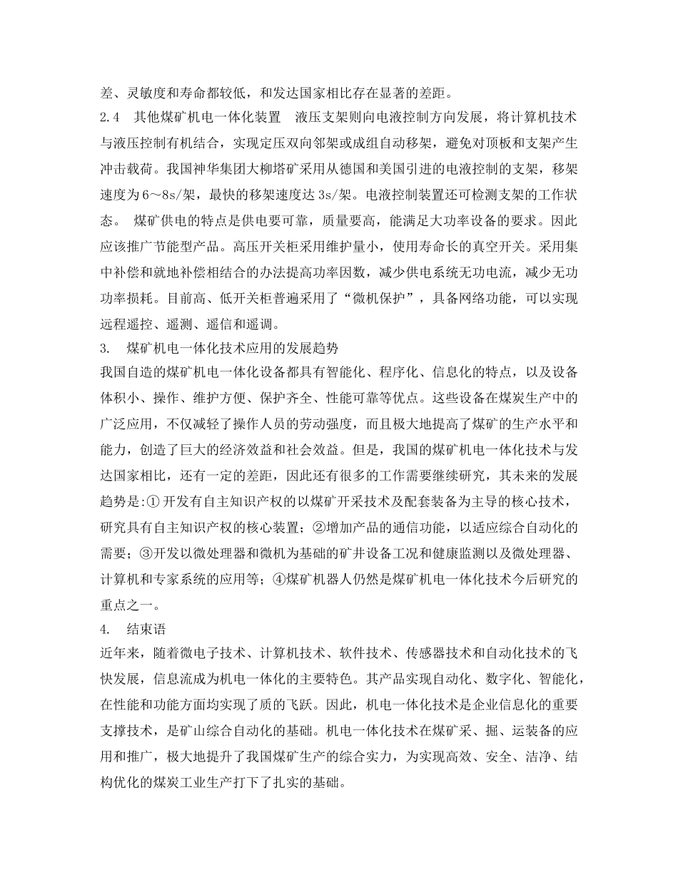 《安全管理论文》之浅析机电一体化在煤矿安全生产中的应用与发展 _第3页