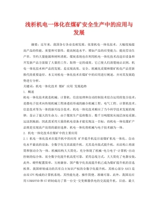 《安全管理论文》之浅析机电一体化在煤矿安全生产中的应用与发展 