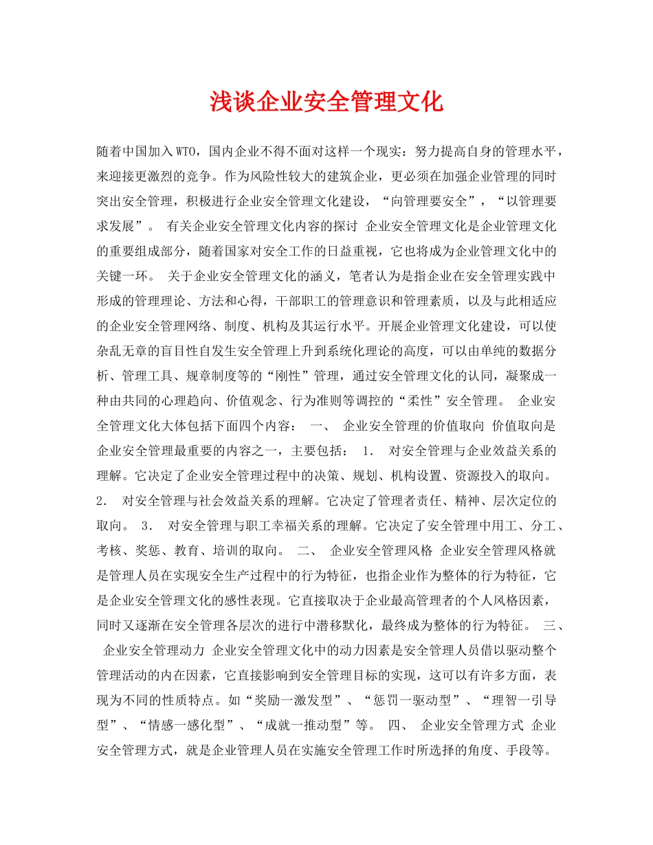 《安全管理论文》之浅谈企业安全管理文化 _第1页
