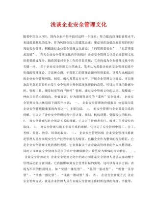 《安全管理论文》之浅谈企业安全管理文化 