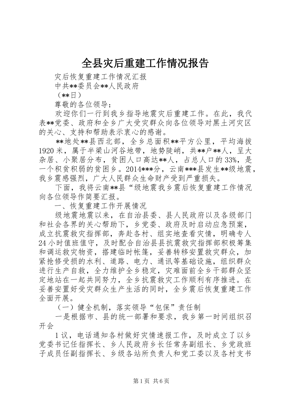 全县灾后重建工作情况报告 _第1页