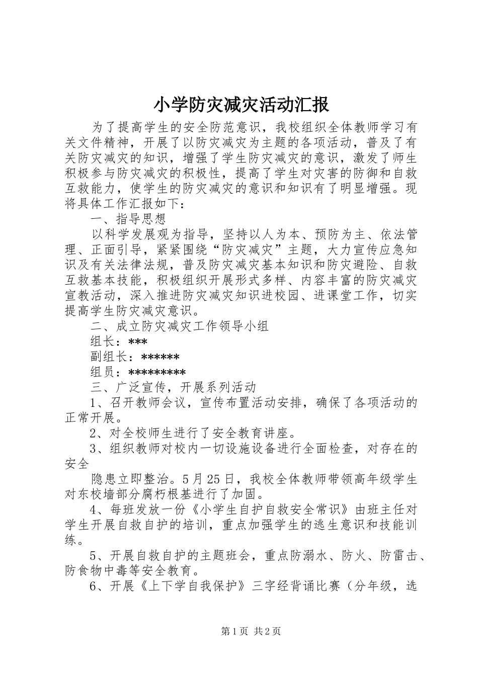 小学防灾减灾活动汇报 _第1页