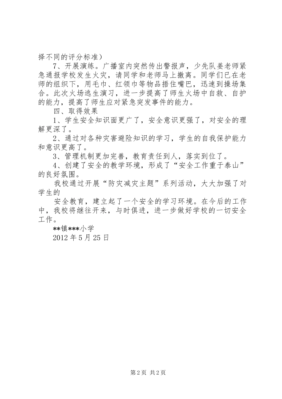 小学防灾减灾活动汇报 _第2页