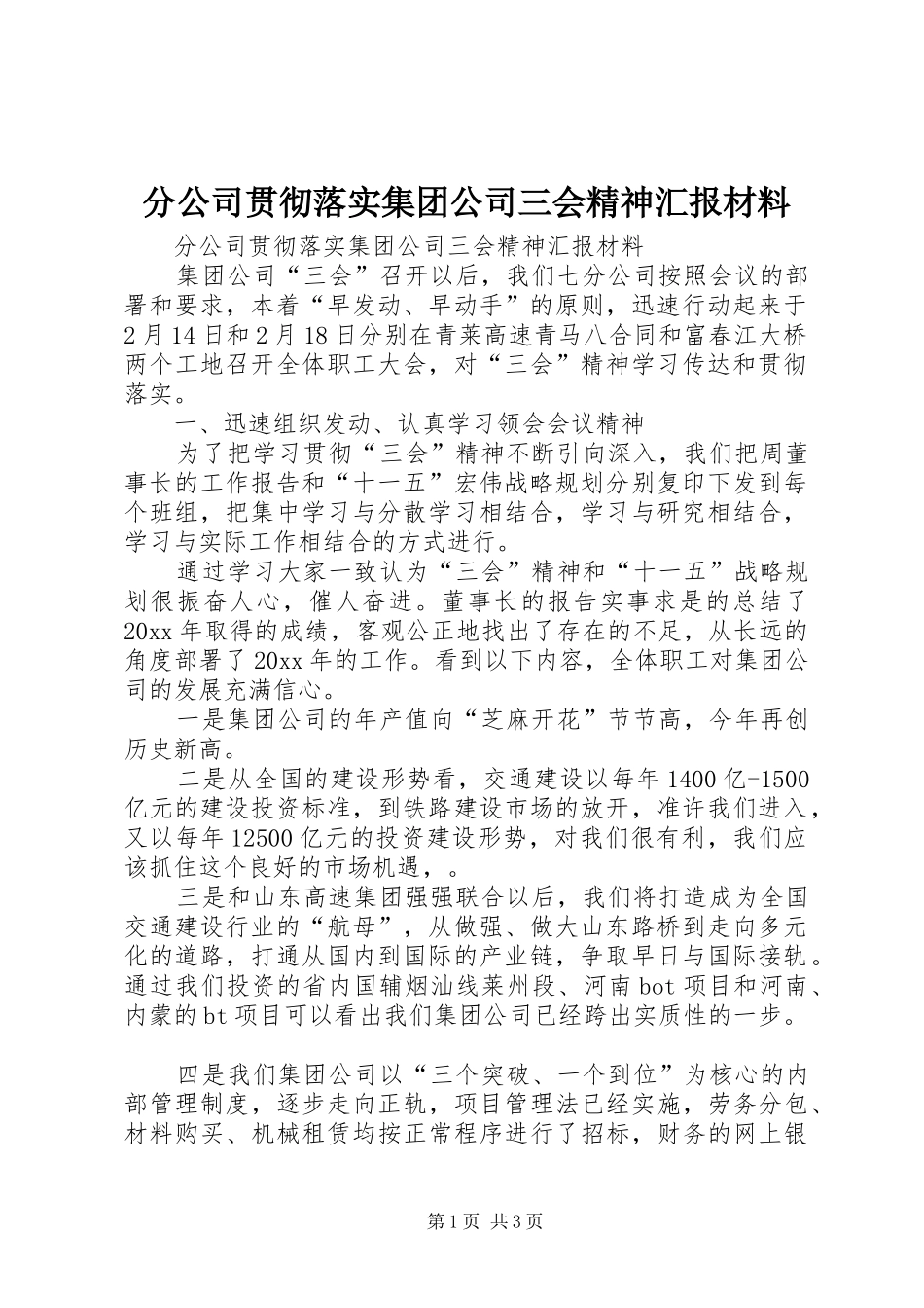 分公司贯彻落实集团公司三会精神汇报材料 _第1页