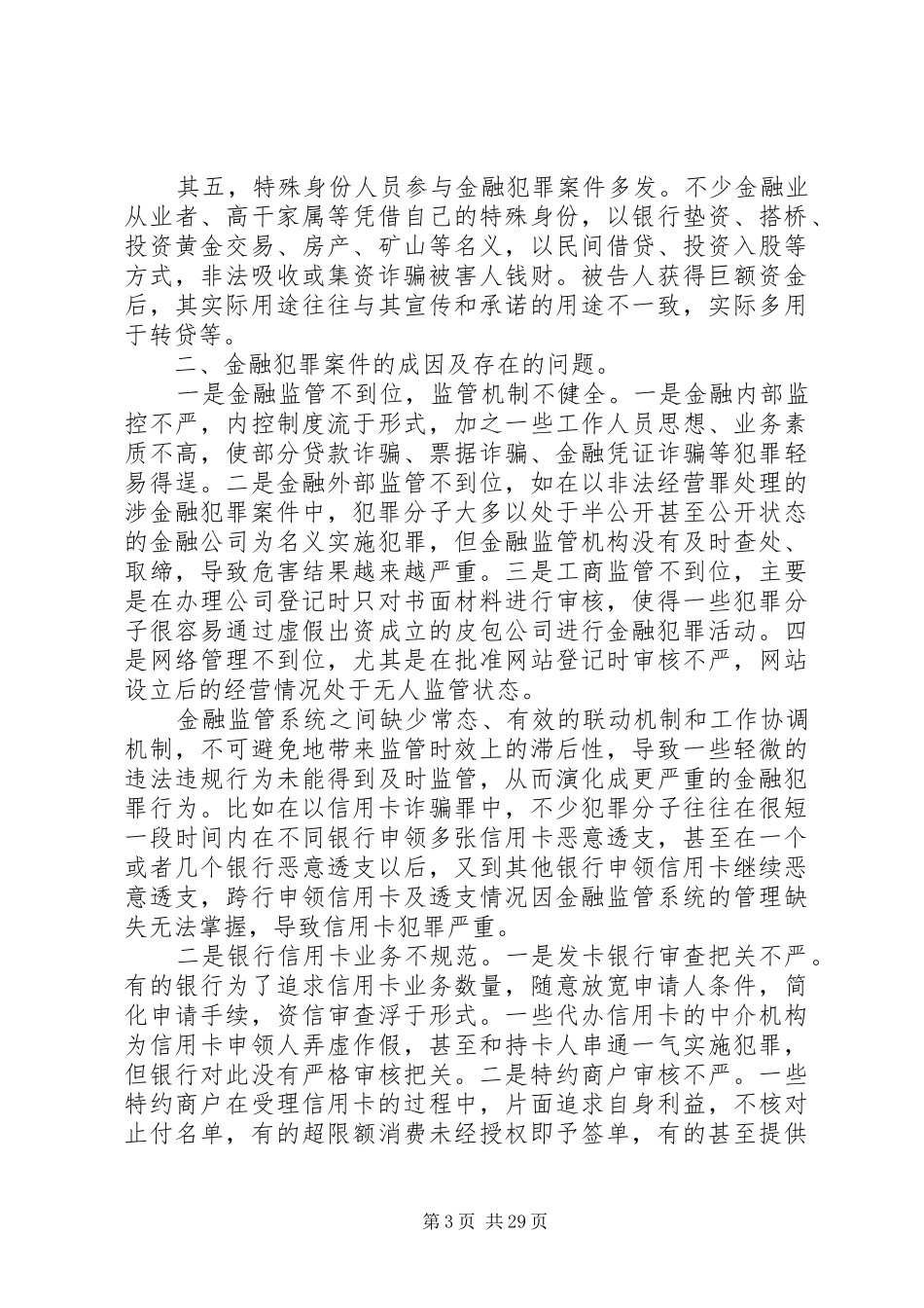 关于市人民法院金融案件审理情况的调研报告 _第3页