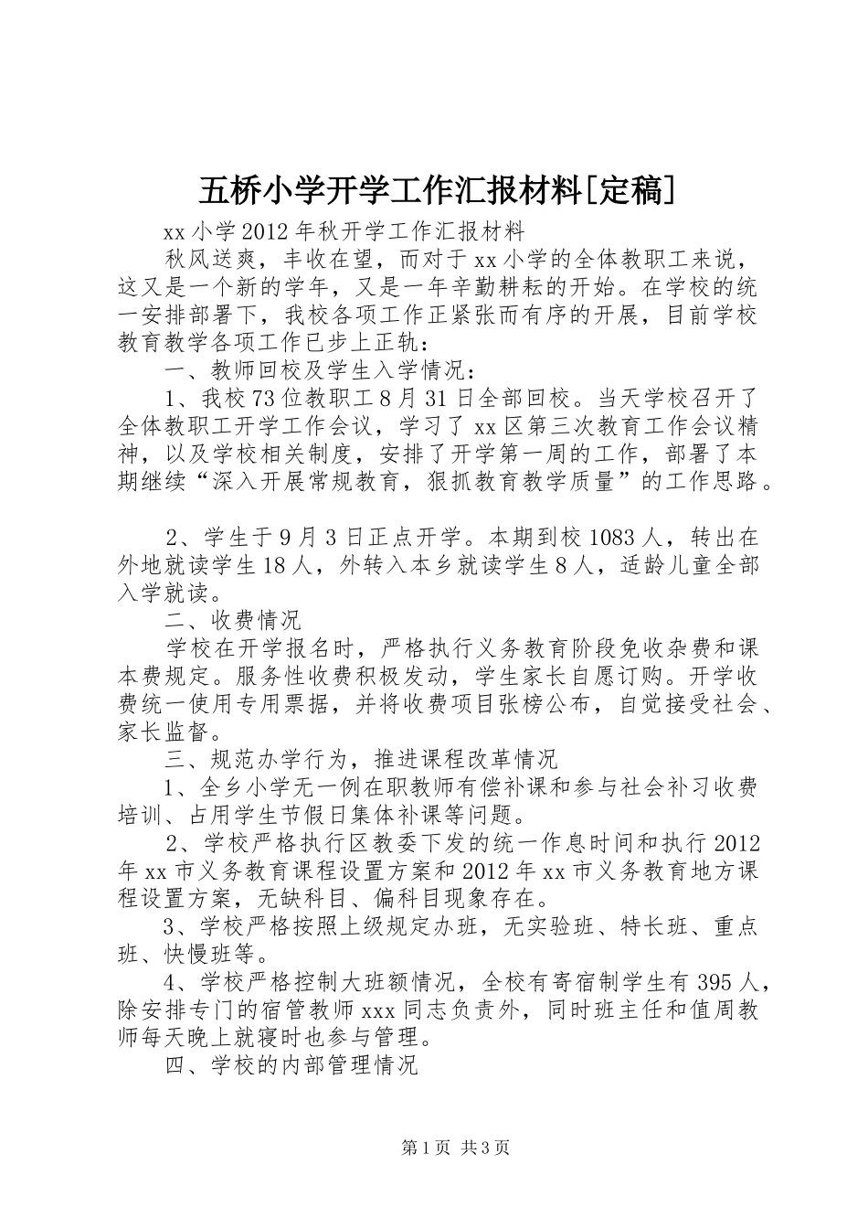 五桥小学开学工作汇报材料[定稿] _第1页