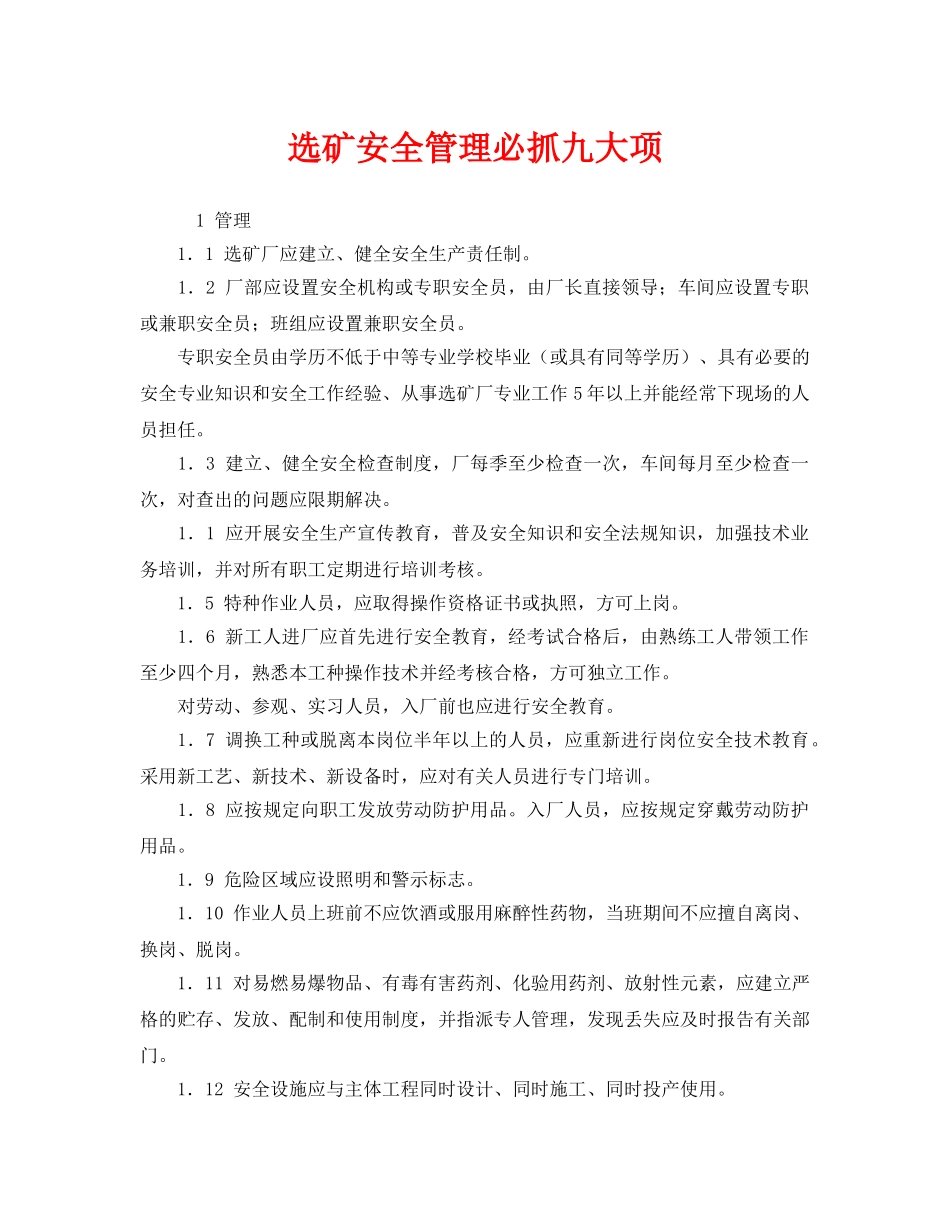《安全管理》之选矿安全管理必抓九大项 _第1页
