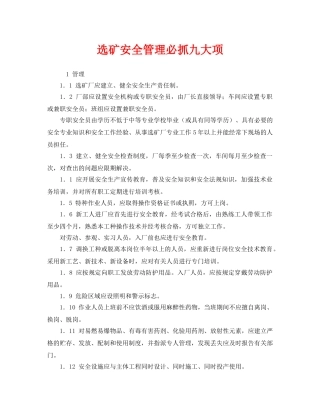 《安全管理》之选矿安全管理必抓九大项 