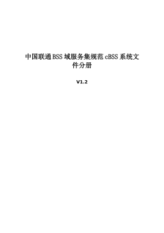 中国联通BSS域服务集规范V27__cBSS系统文件分册(XXXX1