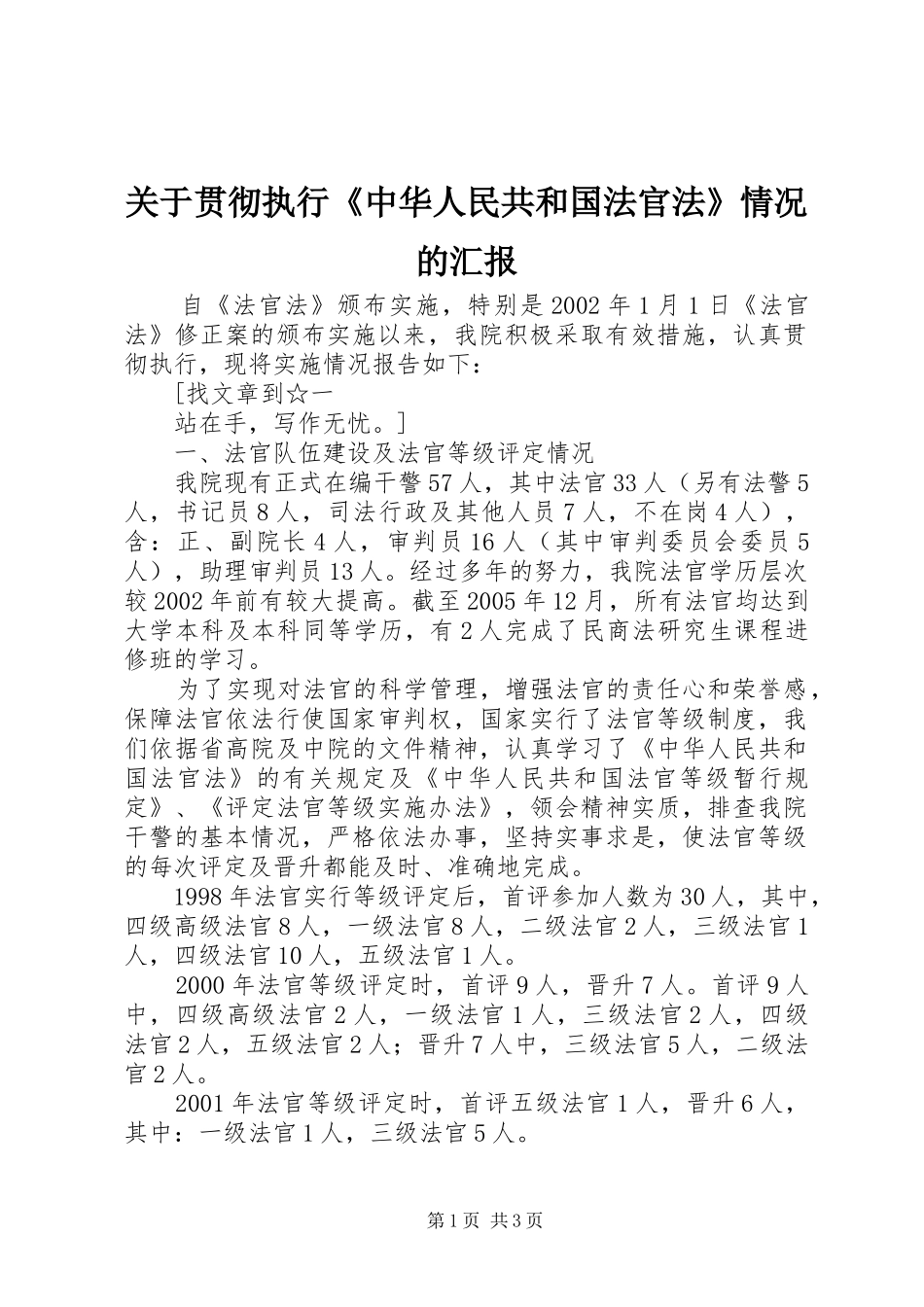 关于贯彻执行《中华人民共和国法官法》情况的汇报 _第1页