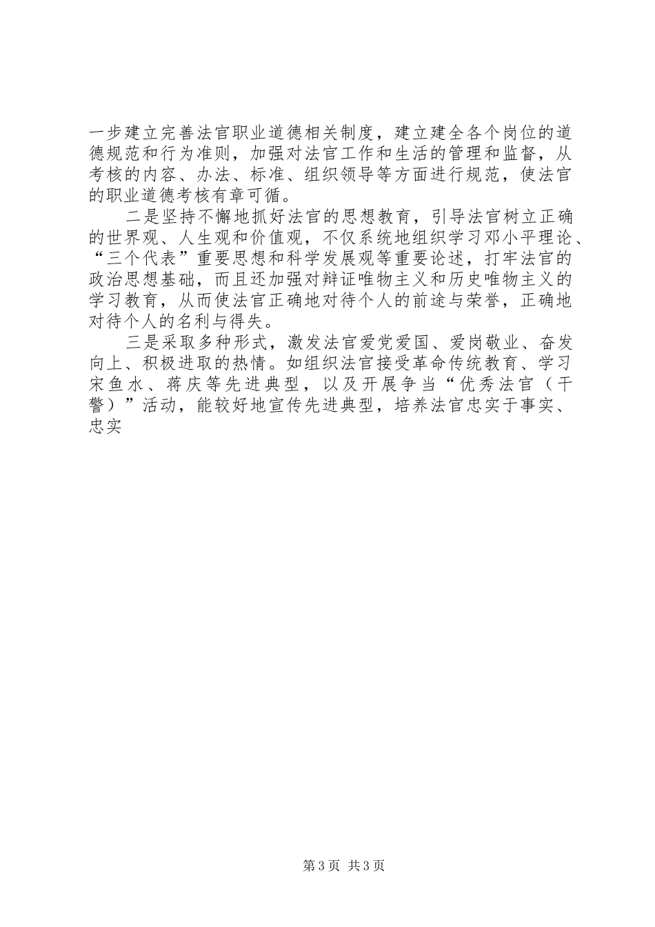 关于贯彻执行《中华人民共和国法官法》情况的汇报 _第3页