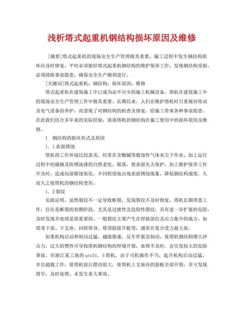 《安全管理论文》之浅析塔式起重机钢结构损坏原因及维修 _第1页