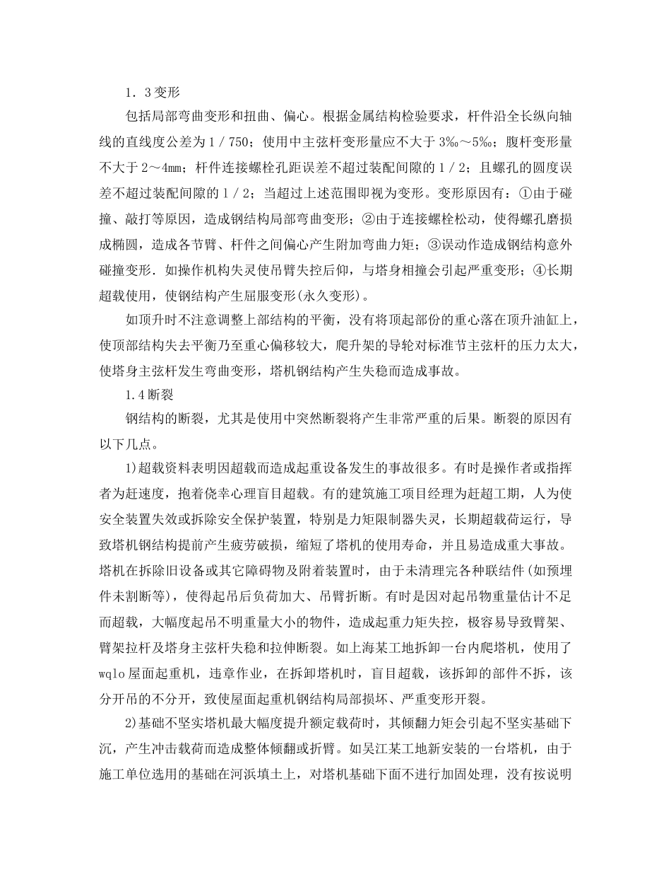 《安全管理论文》之浅析塔式起重机钢结构损坏原因及维修 _第2页