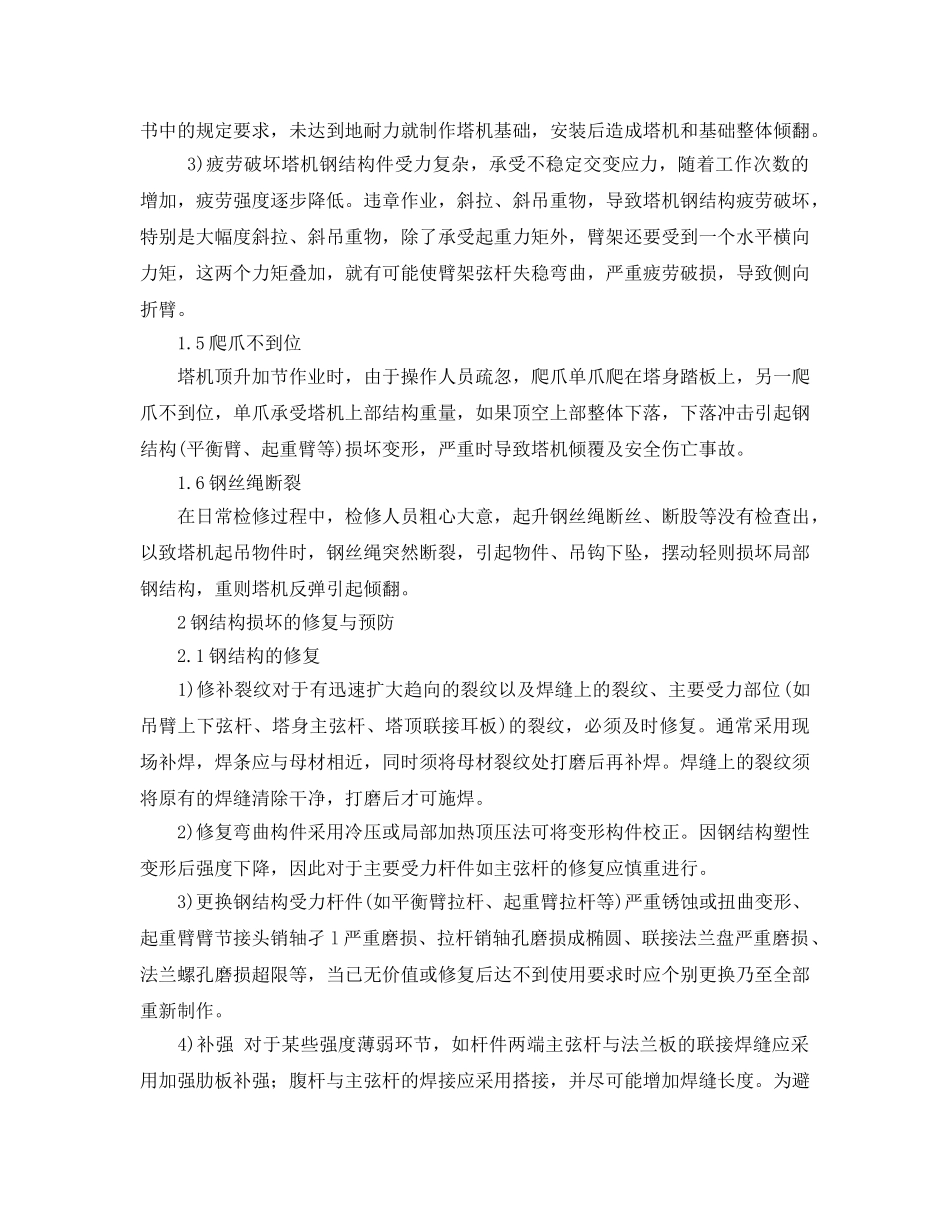 《安全管理论文》之浅析塔式起重机钢结构损坏原因及维修 _第3页