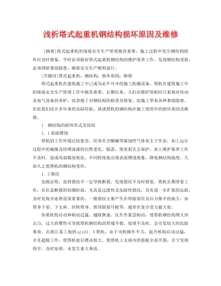 《安全管理论文》之浅析塔式起重机钢结构损坏原因及维修 