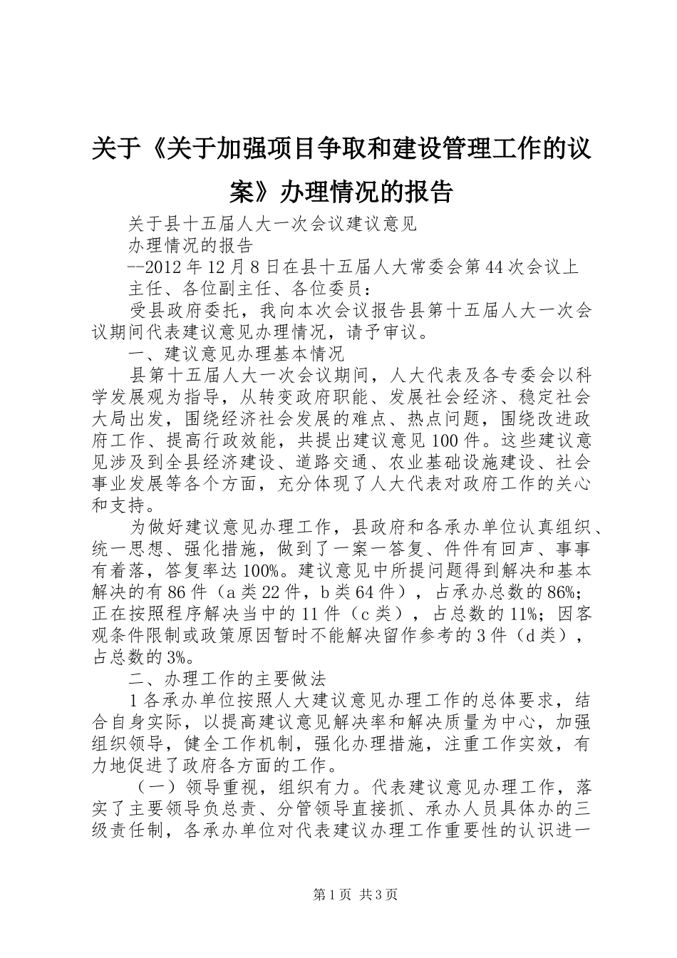 关于《关于加强项目争取和建设管理工作的议案》办理情况的报告 _第1页