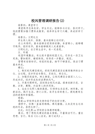 校风管理调研报告