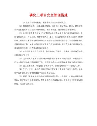 《安全管理》之磷化工项目安全管理措施 
