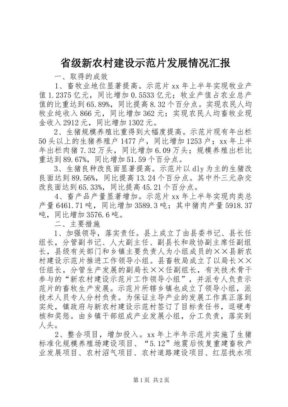 省级新农村建设示范片发展情况汇报 _第1页