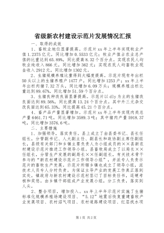 省级新农村建设示范片发展情况汇报 