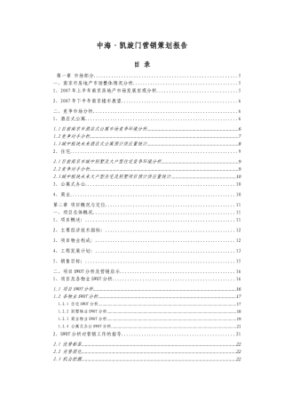 中海-南京凯旋门项目营销策划报告