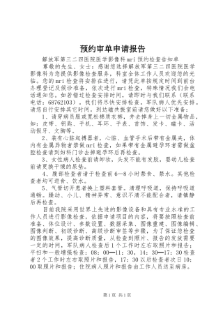 预约审单申请报告 