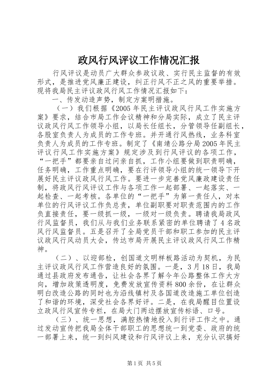 政风行风评议工作情况汇报 _第1页