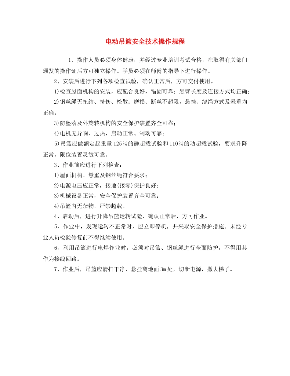 《安全操作规程》之电动吊篮安全技术操作规程 _第1页